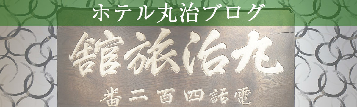 ホテル丸治ブログ