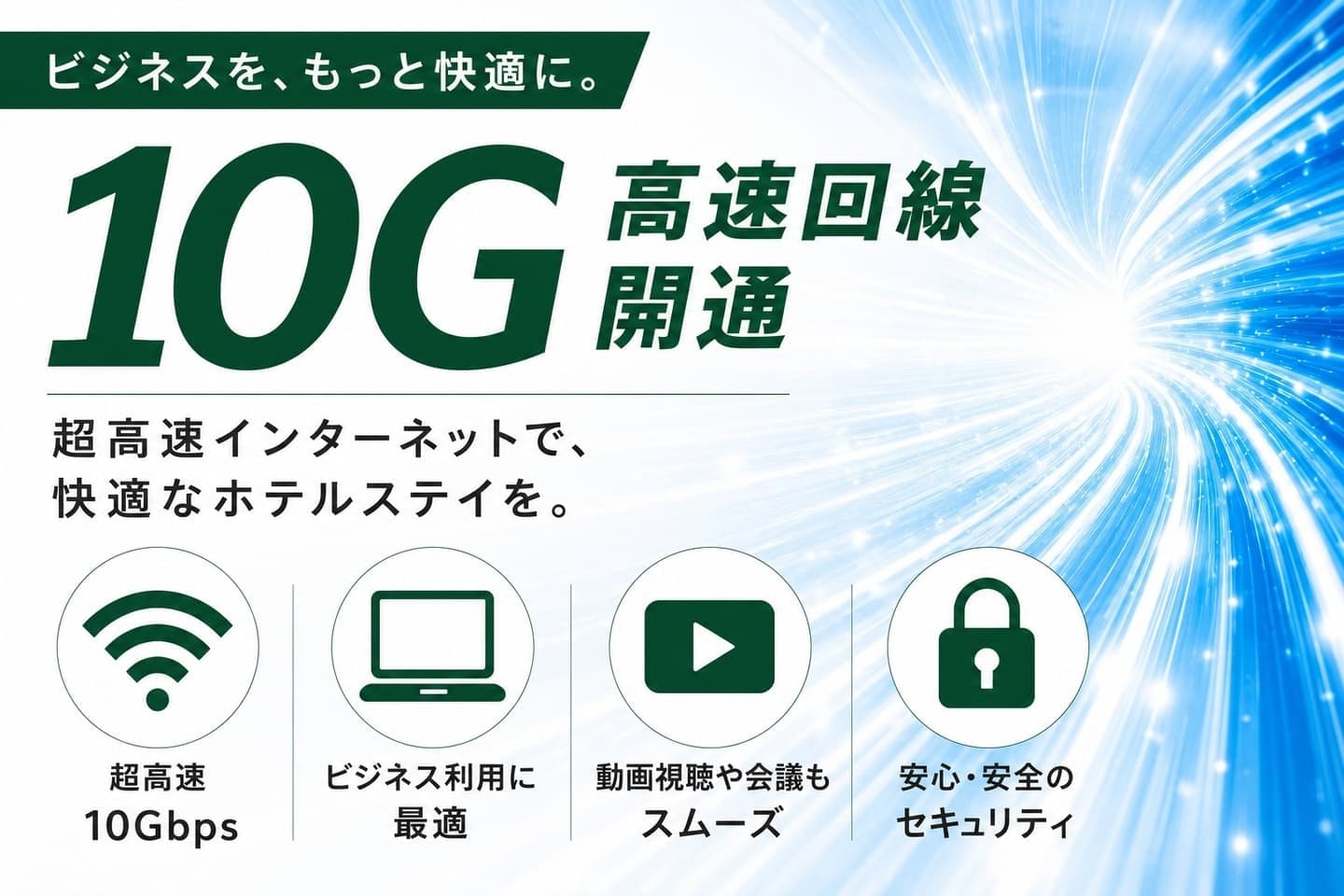 丸治の高速10G回線