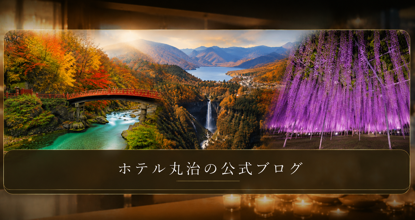ホテル丸治のブログ