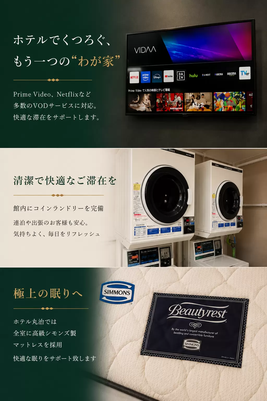 コインランドリー、シモンズ製マットレス、VOD対応テレビのご案内