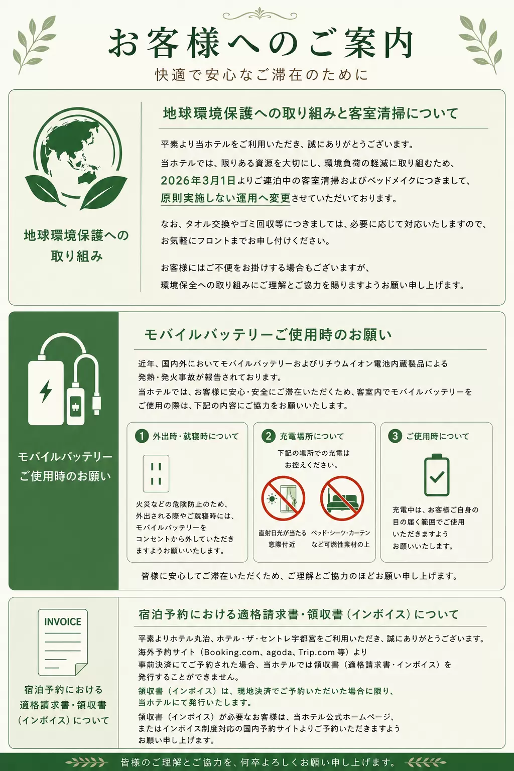 客室清掃、モバイルバッテリー、適格請求書についてのご案内