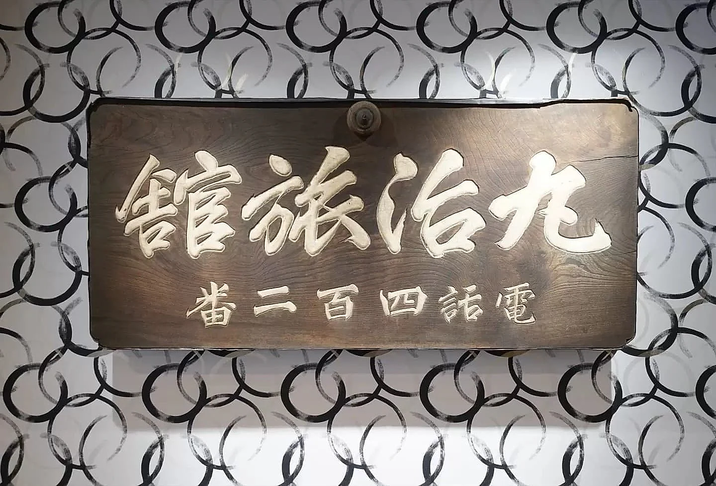350年の時を超えて。ロビーに飾られた一枚の看板の物語