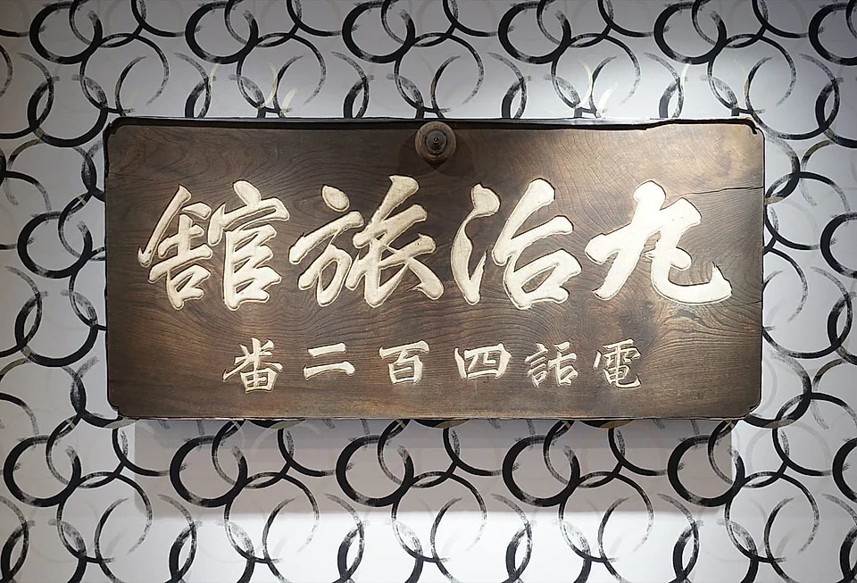 明治時代に作成されたホテル丸治の看板